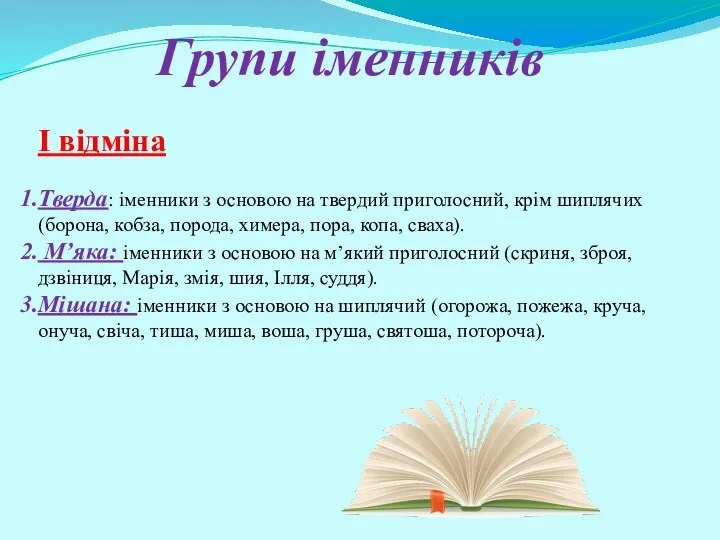 Групи іменників І відміна Тверда: іменники з основою на твердий приголосний,