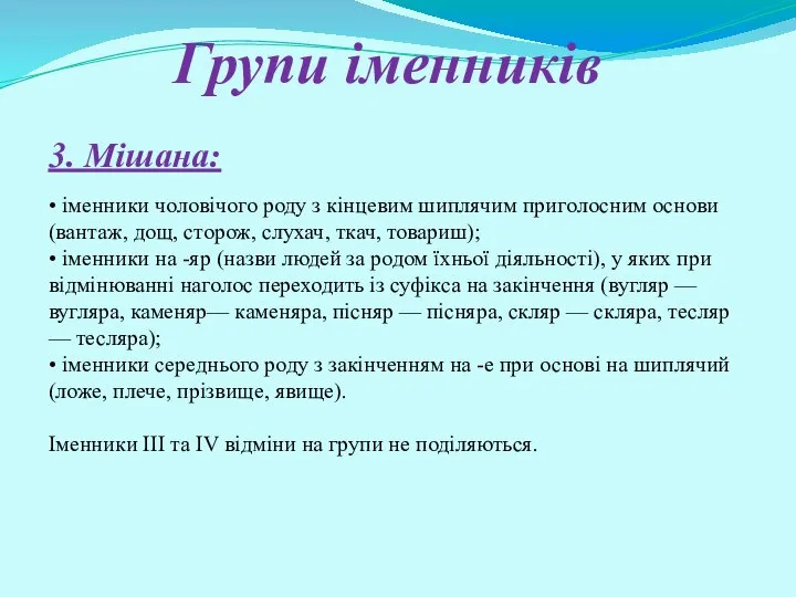 Групи іменників 3. Мішана: • іменники чоловічого роду з кінцевим шиплячим