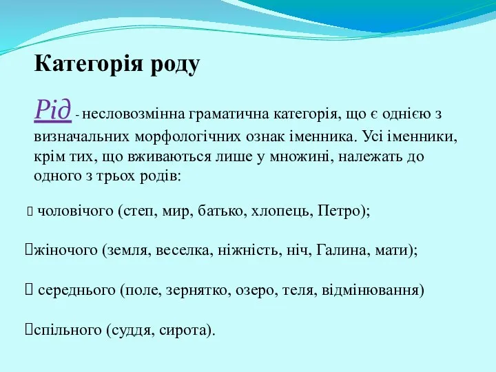 Категорія роду Рід - несловозмінна граматична категорія, що є однією з