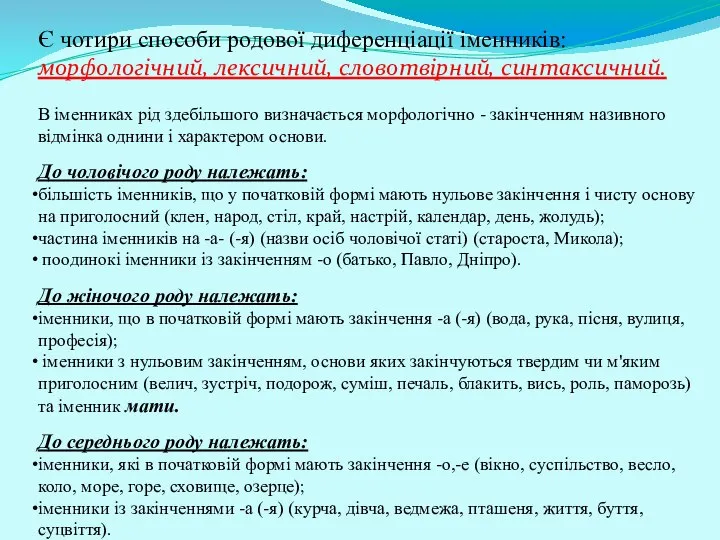 Є чотири способи родової диференціації іменників: морфологічний, лексичний, словотвірний, синтаксичний. В