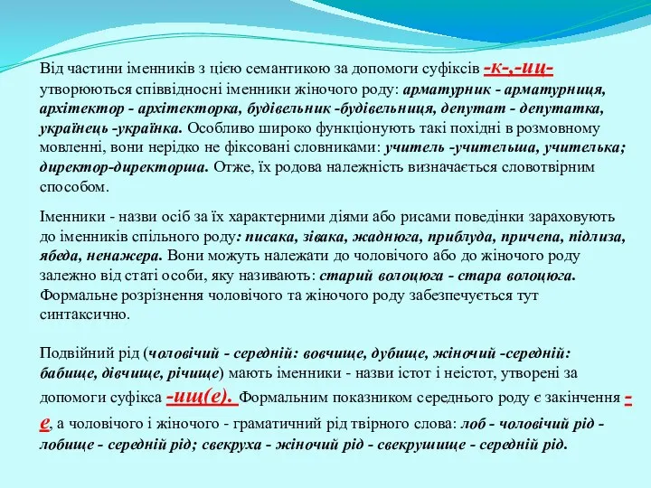 Від частини іменників з цією семантикою за допомоги суфіксів -к-,-иц- утворюються