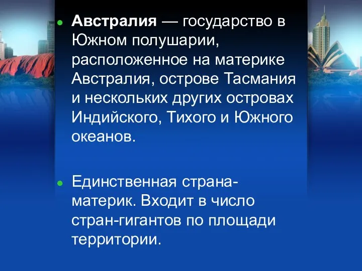 Австралия — государство в Южном полушарии, расположенное на материке Австралия, острове