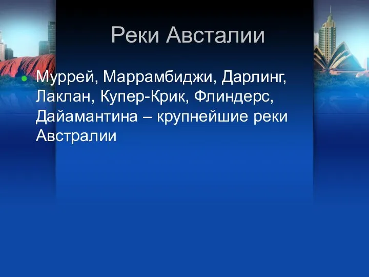 Реки Австалии Муррей, Маррамбиджи, Дарлинг, Лаклан, Купер-Крик, Флиндерс, Дайамантина – крупнейшие реки Австралии