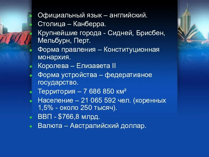 Официальный язык – английский. Столица – Канберра. Крупнейшие города - Сидней,