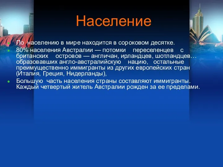 Население По населению в мире находится в сороковом десятке. 80% населения