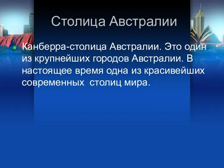 Столица Австралии Канберра-столица Австралии. Это один из крупнейших городов Австралии. В