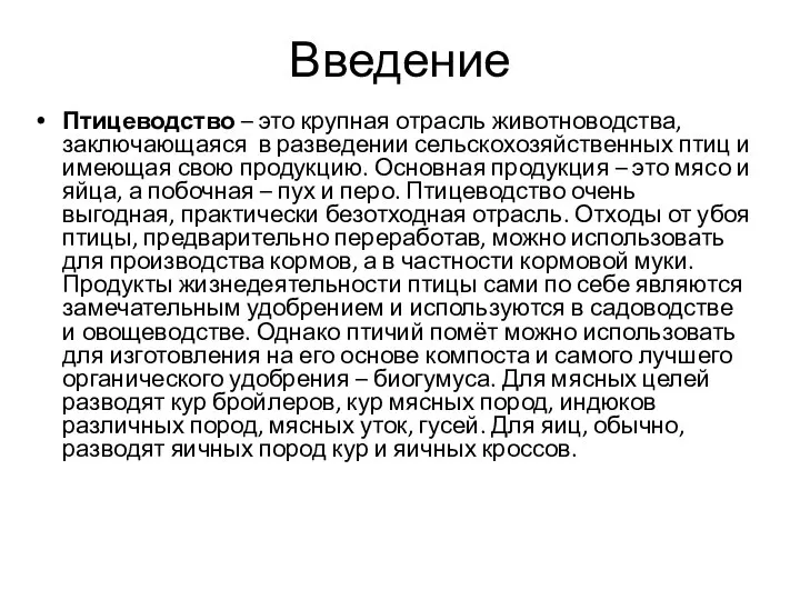 Введение Птицеводство – это крупная отрасль животноводства, заключающаяся в разведении сельскохозяйственных