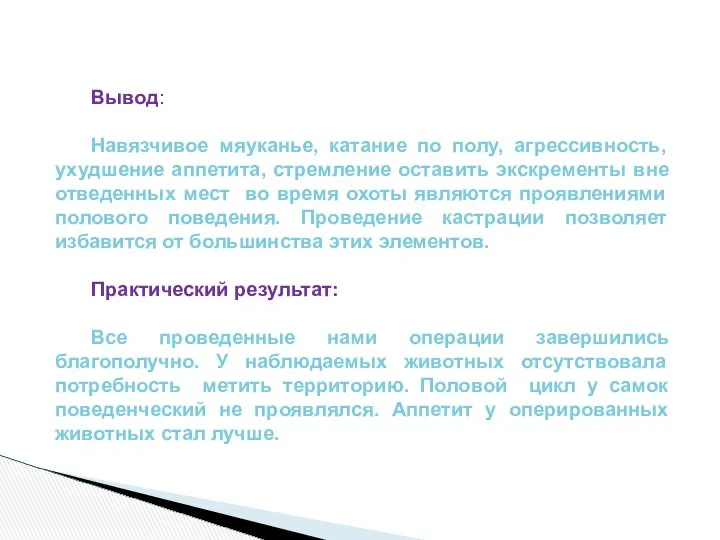 Вывод: Навязчивое мяуканье, катание по полу, агрессивность, ухудшение аппетита, стремление оставить