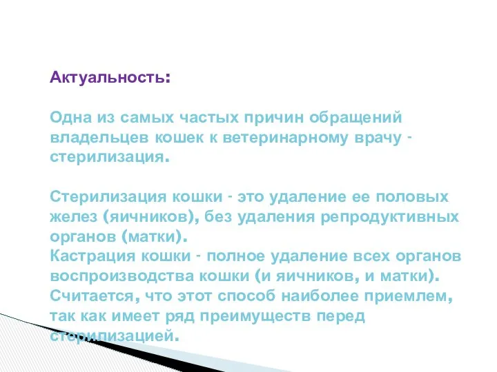 Актуальность: Одна из самых частых причин обращений владельцев кошек к ветеринарному