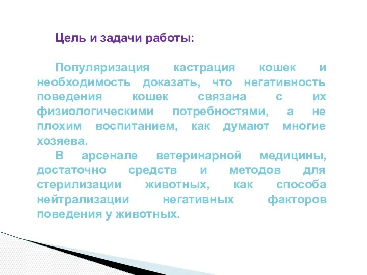 Цель и задачи работы: Популяризация кастрация кошек и необходимость доказать, что