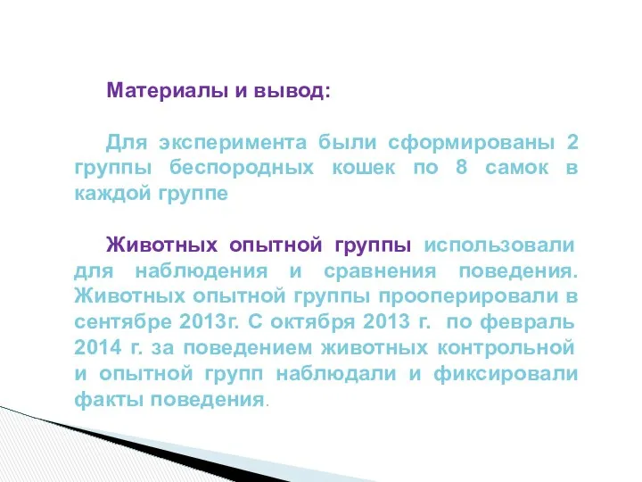 Материалы и вывод: Для эксперимента были сформированы 2 группы беспородных кошек