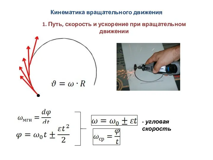 Кинематика вращательного движения 1. Путь, скорость и ускорение при вращательном движении - угловая скорость