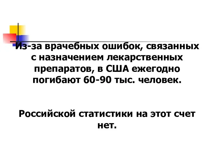 Из-за врачебных ошибок, связанных с назначением лекарственных препаратов, в США ежегодно