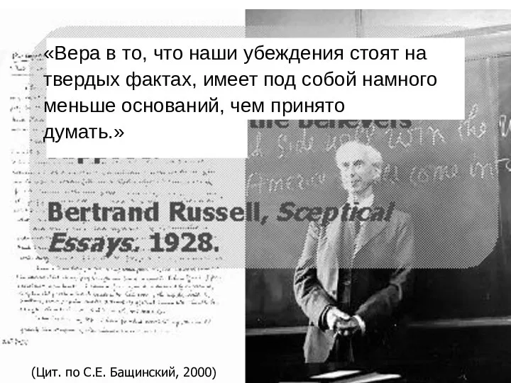 «Вера в то, что наши убеждения стоят на твердых фактах, имеет