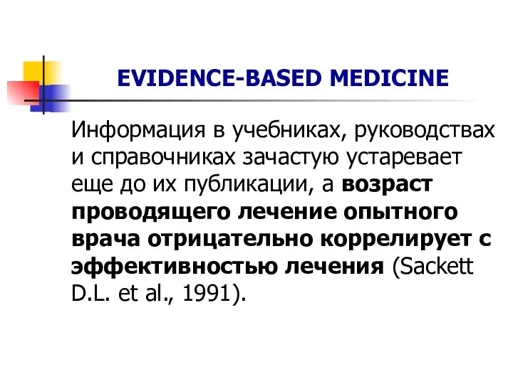 EVIDENCE-BASED MEDICINE Информация в учебниках, руководствах и справочниках зачастую устаревает еще