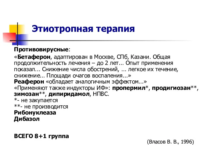 Противовирусные: «Бетаферон, адаптирован в Москве, СПб, Казани. Общая продолжительность лечения –