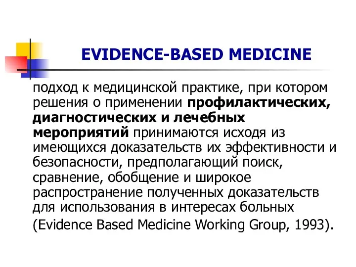 EVIDENCE-BASED MEDICINE подход к медицинской практике, при котором решения о применении