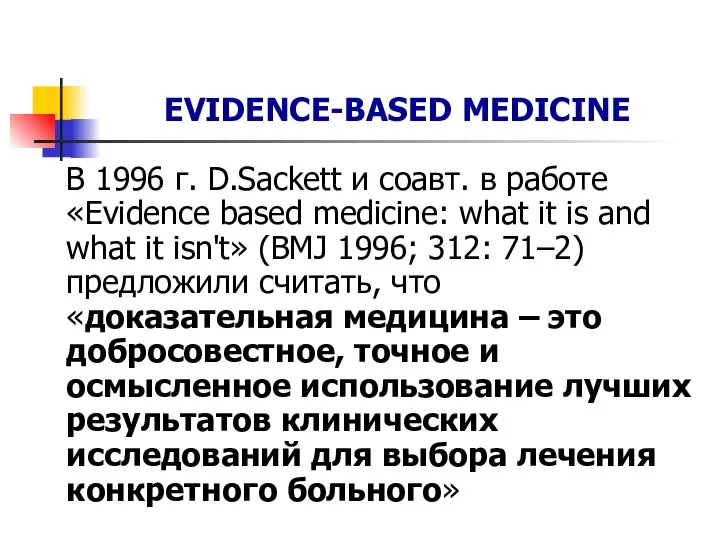 EVIDENCE-BASED MEDICINE В 1996 г. D.Sackett и соавт. в работе «Evidence