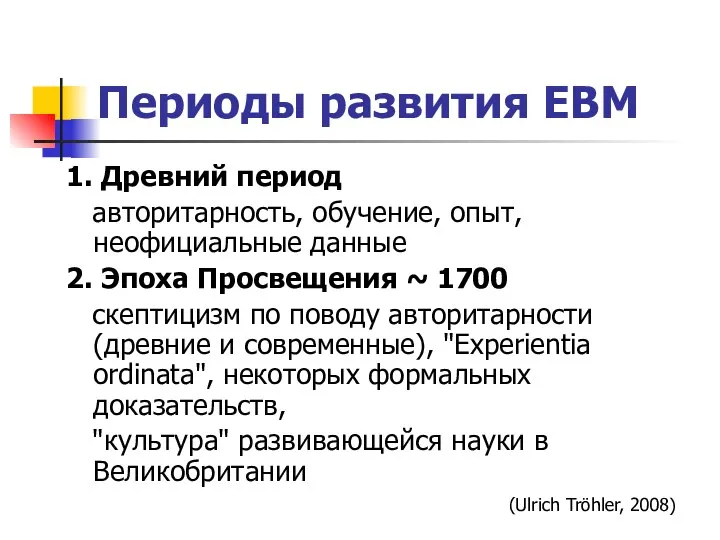 Периоды развития ЕВМ 1. Древний период авторитарность, обучение, опыт, неофициальные данные