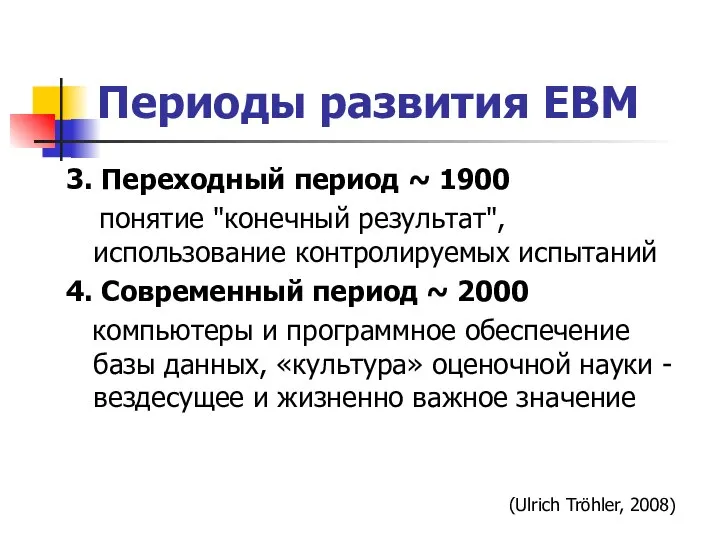 Периоды развития ЕВМ 3. Переходный период ~ 1900 понятие "конечный результат",