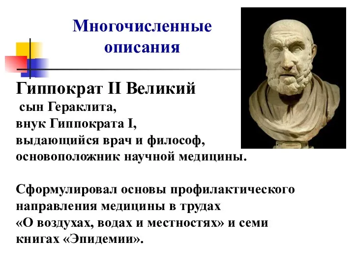 Гиппократ II Великий сын Гераклита, внук Гиппократа I, выдающийся врач и