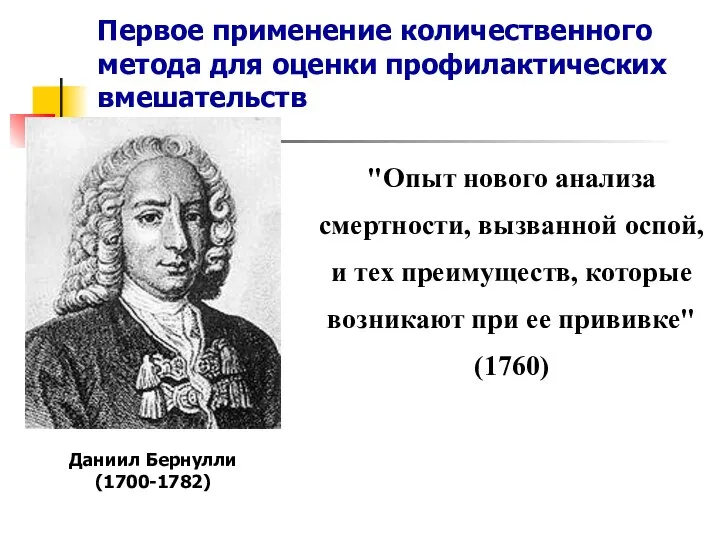 "Опыт нового анализа смертности, вызванной оспой, и тех преимуществ, которые возникают