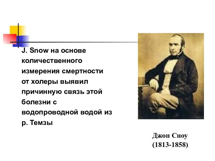 J. Snow на основе количественного измерения смертности от холеры выявил причинную