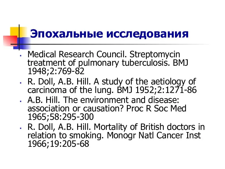 Эпохальные исследования Medical Research Council. Streptomycin treatment of pulmonary tuberculosis. BMJ