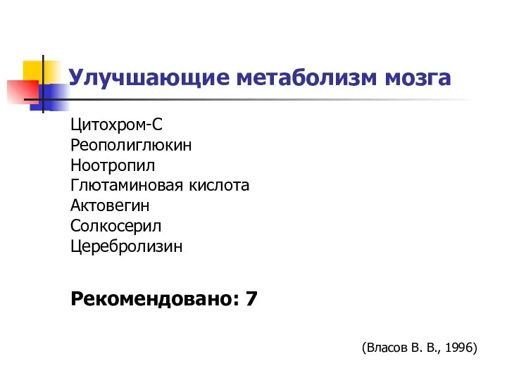 Улучшающие метаболизм мозга Цитохром-С Реополиглюкин Ноотропил Глютаминовая кислота Актовегин Солкосерил Церебролизин