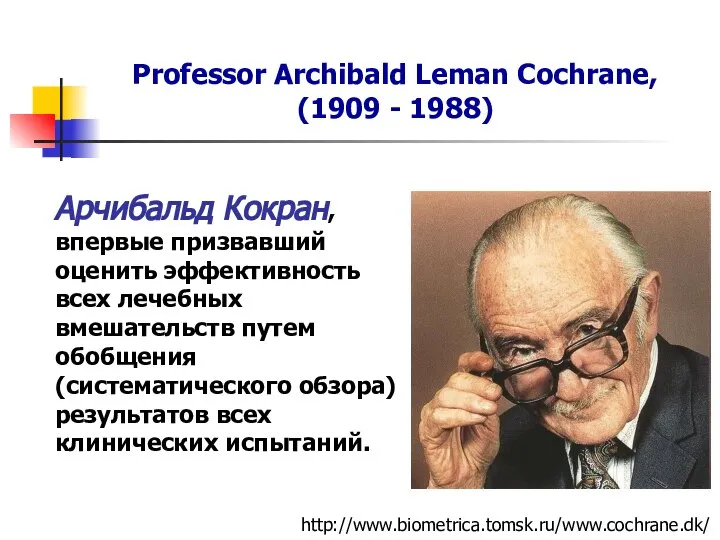 Арчибальд Кокран, впервые призвавший оценить эффективность всех лечебных вмешательств путем обобщения