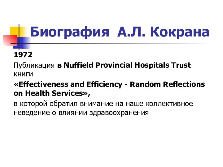 Биография А.Л. Кокрана 1972 Публикация в Nuffield Provincial Hospitals Trust книги