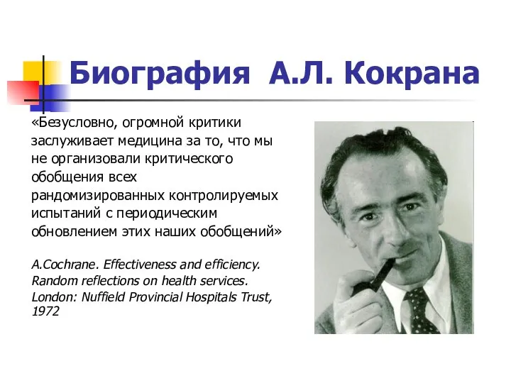 Биография А.Л. Кокрана «Безусловно, огромной критики заслуживает медицина за то, что