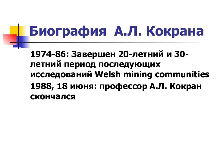 1974-86: Завершен 20-летний и 30-летний период последующих исследований Welsh mining communities