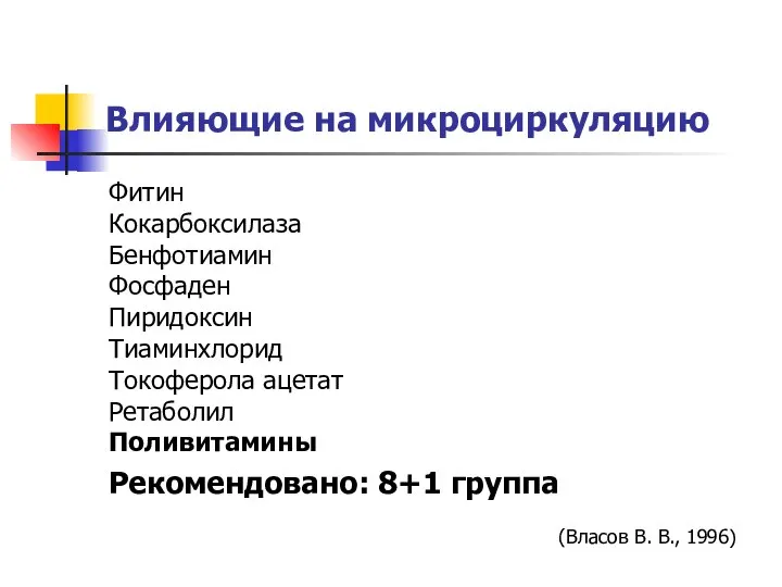 Влияющие на микроциркуляцию Фитин Кокарбоксилаза Бенфотиамин Фосфаден Пиридоксин Тиаминхлорид Токоферола ацетат