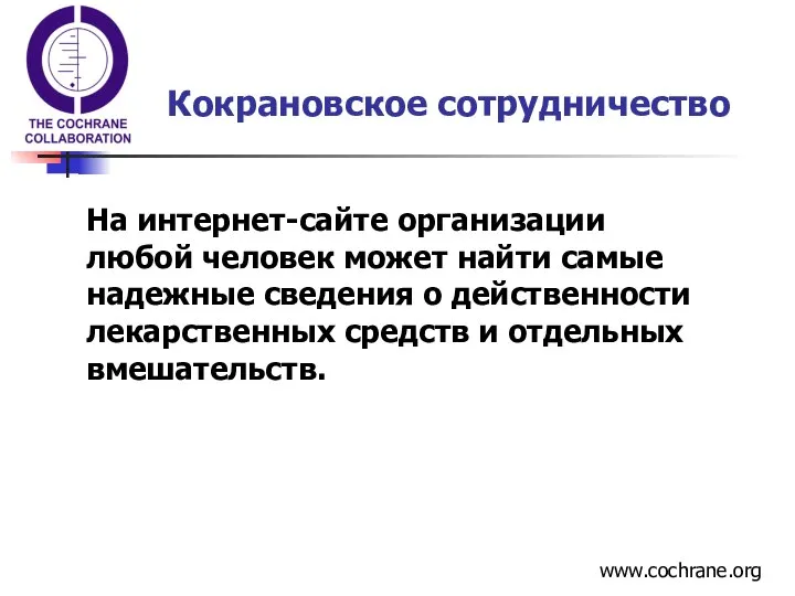 На интернет-сайте организации любой человек может найти самые надежные сведения о