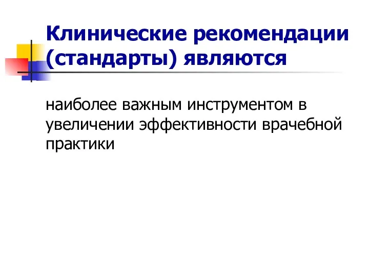 Клинические рекомендации (стандарты) являются наиболее важным инструментом в увеличении эффективности врачебной практики