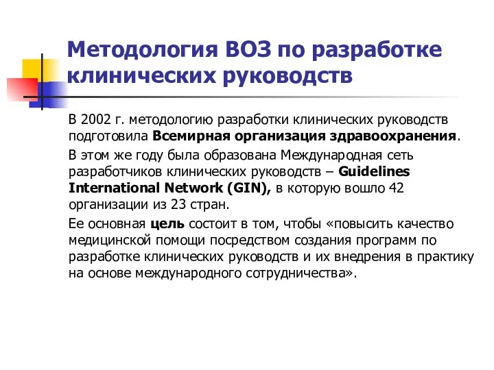 Методология ВОЗ по разработке клинических руководств В 2002 г. методологию разработки