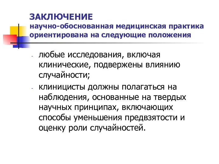 любые исследования, включая клинические, подвержены влиянию случайности; клиницисты должны полагаться на