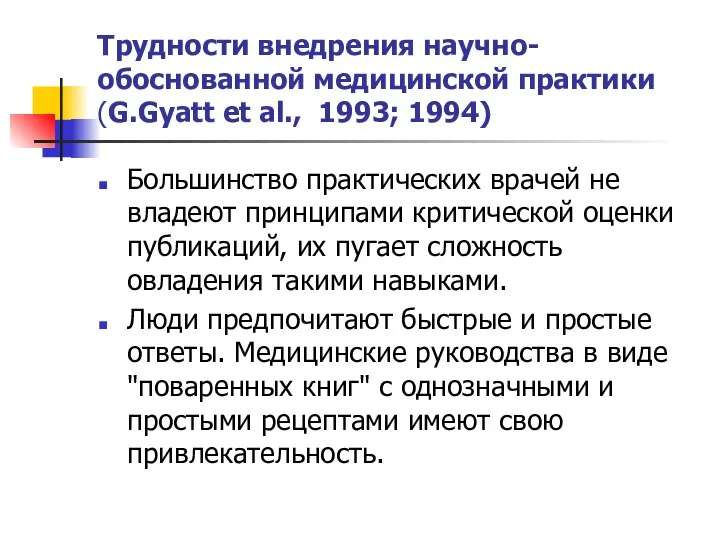 Большинство практических врачей не владеют принципами критической оценки публикаций, их пугает