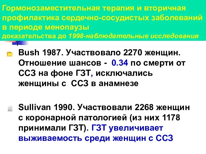 Гормонозаместительная терапия и вторичная профилактика сердечно-сосудистых заболеваний в периоде менопаузы доказательства