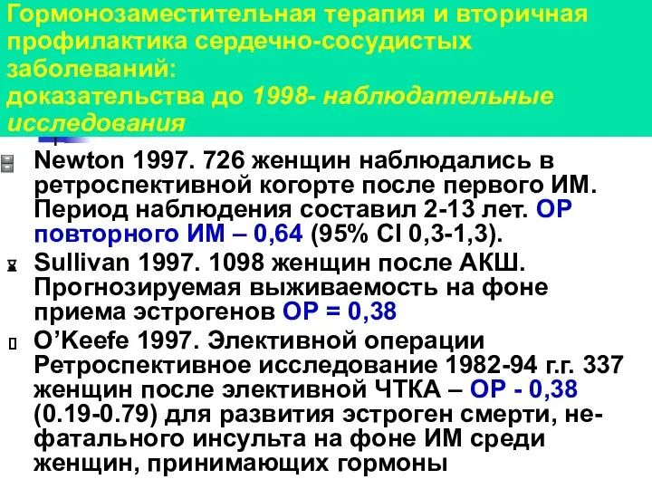 Newton 1997. 726 женщин наблюдались в ретроспективной когорте после первого ИМ.