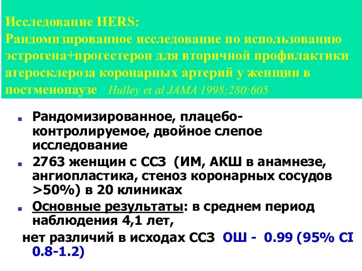 Исследование HERS: Рандомизированное исследование по использованию эстрогена+прогестерон для вторичной профилактики атеросклероза