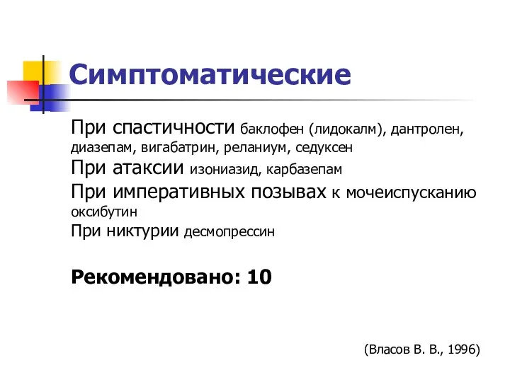 Симптоматические При спастичности баклофен (лидокалм), дантролен, диазепам, вигабатрин, реланиум, седуксен При