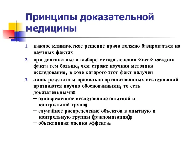 Принципы доказательной медицины каждое клиническое решение врача должно базироваться на научных