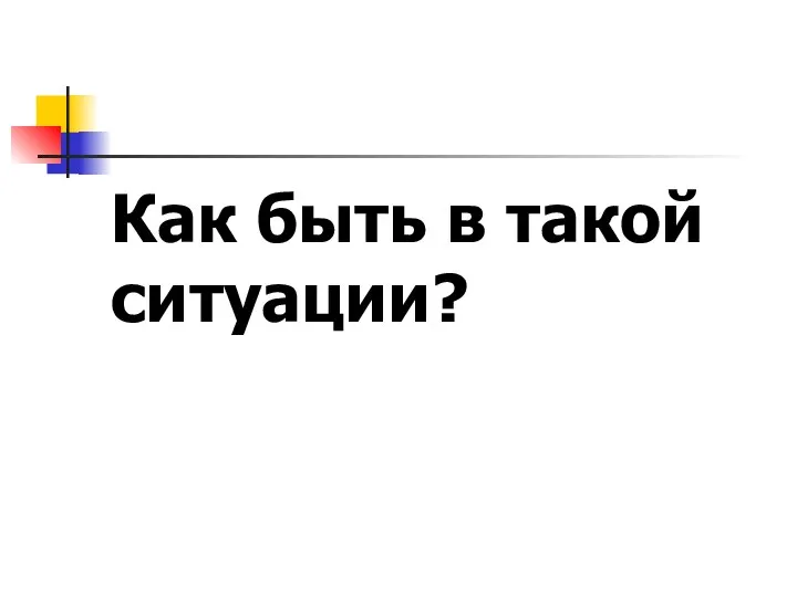 Как быть в такой ситуации?