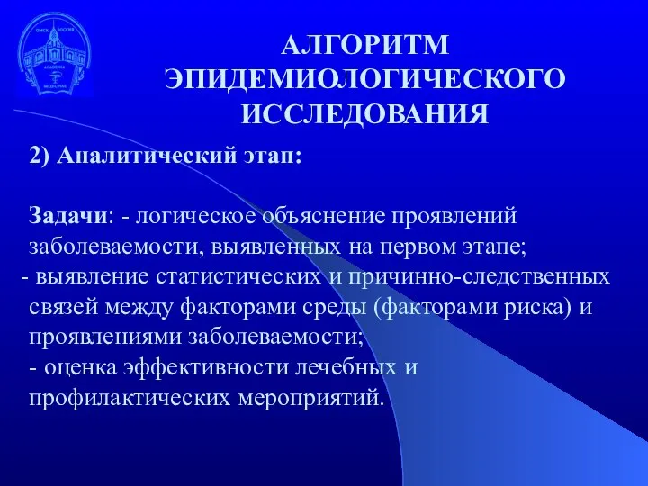 2) Аналитический этап: Задачи: - логическое объяснение проявлений заболеваемости, выявленных на