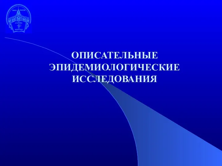 ОПИСАТЕЛЬНЫЕ ЭПИДЕМИОЛОГИЧЕСКИЕ ИССЛЕДОВАНИЯ