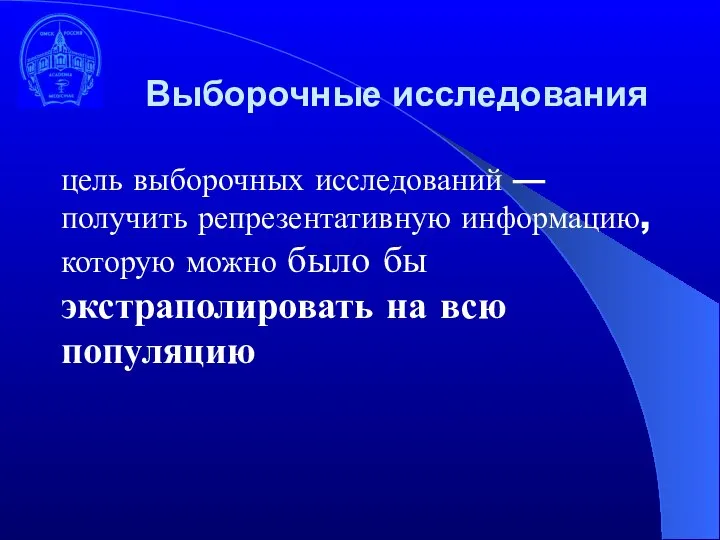 цель выборочных исследований — получить репрезентативную информацию, которую можно было бы