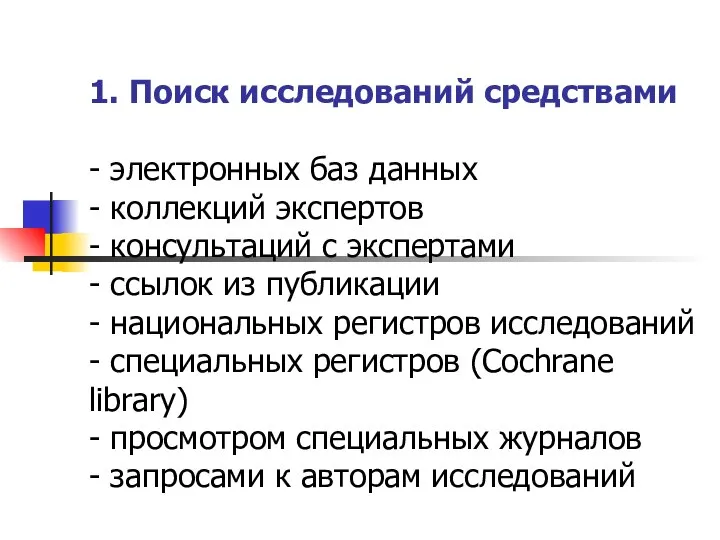 1. Поиск исследований средствами - электронных баз данных - коллекций экспертов