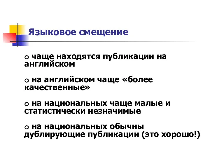 Языковое смещение o чаще находятся публикации на английском o на английском